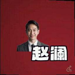 赵澜
