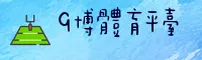 【官方】9博(9BO)官方登录入口 - 2025新版